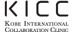 神戸国際医療連携クリニック（KICC）